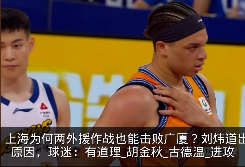 上海为何两外援作战也能击败广厦？刘炜道出原因，球迷：有道理_胡金秋_古德温_进攻